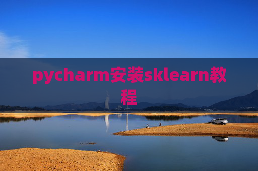pycharm安装sklearn教程
