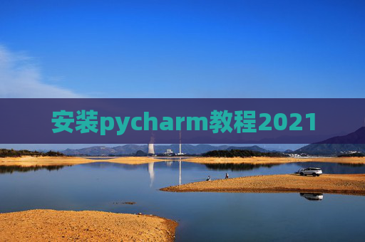 安装pycharm教程2021